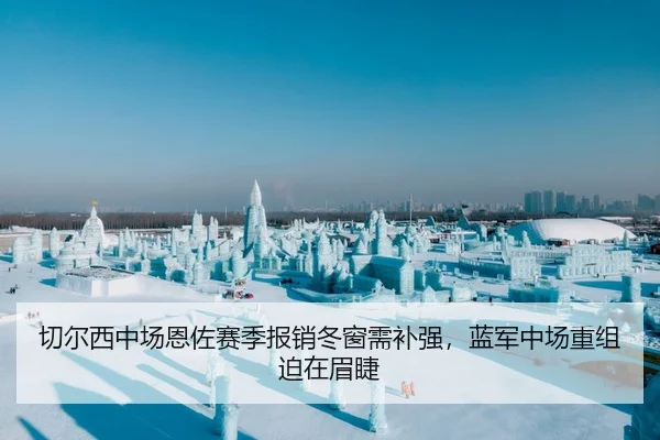 切尔西中场恩佐赛季报销冬窗需补强，蓝军中场重组迫在眉睫