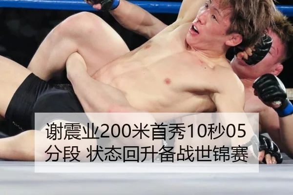 谢震业200米首秀10秒05分段 状态回升备战世锦赛
