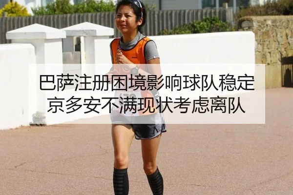 巴萨注册困境影响球队稳定 京多安不满现状考虑离队