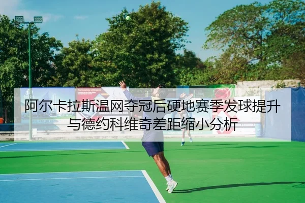 a-er-ka-la-si-wen-wang-duo-guan-hou-ying-di-sai-ji-fa-qiu-ti-sheng-yu-de-yue-ke-wei-qi-cha-ju-suo-xiao-fen-xi-3-295.jpg