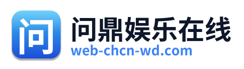 问鼎娱乐在线